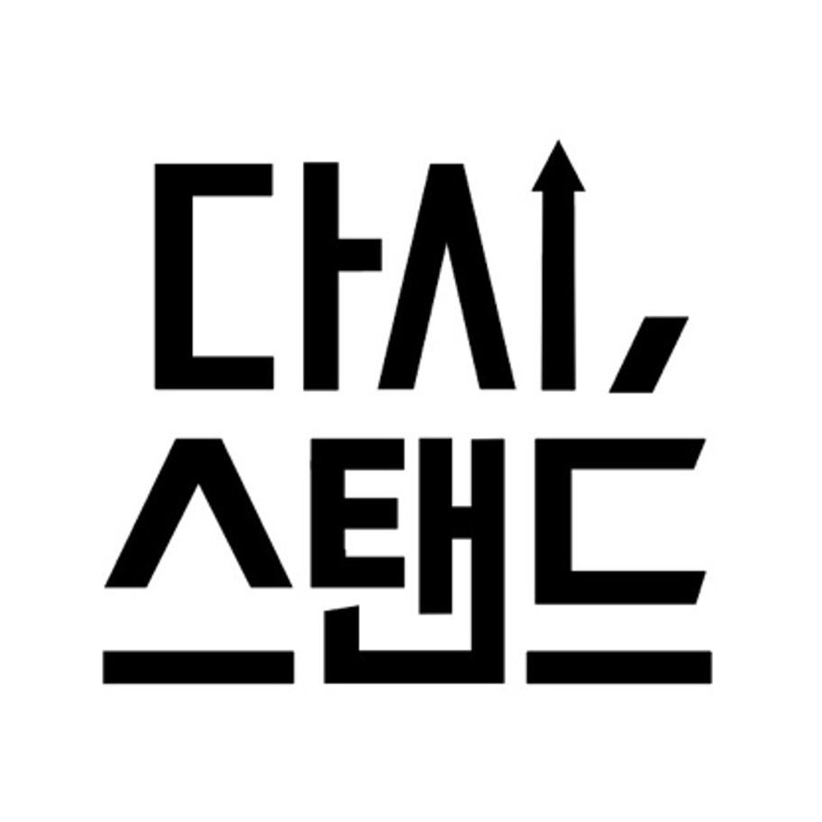다시 스탠드 로고